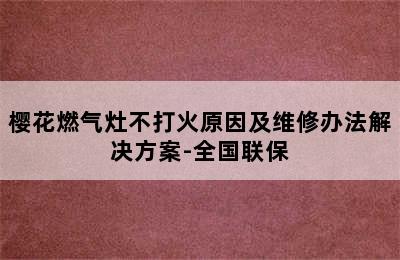 樱花燃气灶不打火原因及维修办法解决方案-全国联保