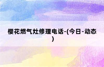 樱花燃气灶修理电话-(今日-动态）