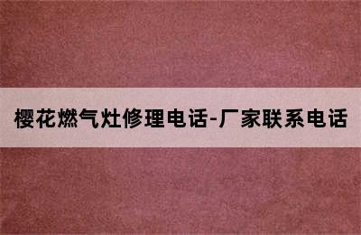 樱花燃气灶修理电话-厂家联系电话