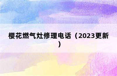 樱花燃气灶修理电话（2023更新）