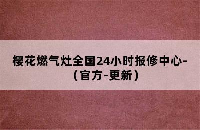 樱花燃气灶全国24小时报修中心-（官方-更新）