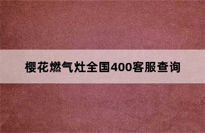 樱花燃气灶全国400客服查询