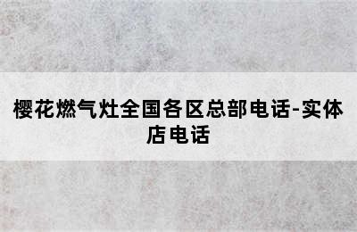 樱花燃气灶全国各区总部电话-实体店电话