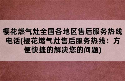 樱花燃气灶全国各地区售后服务热线电话(樱花燃气灶售后服务热线：方便快捷的解决您的问题)