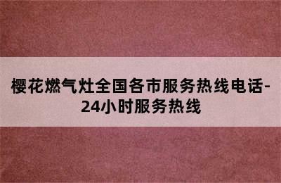 樱花燃气灶全国各市服务热线电话-24小时服务热线