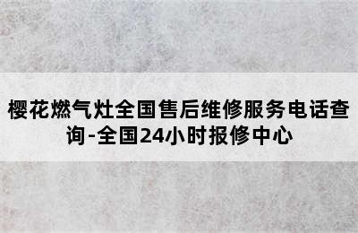 樱花燃气灶全国售后维修服务电话查询-全国24小时报修中心