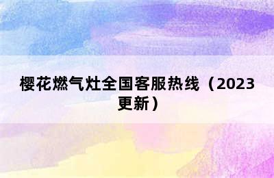 樱花燃气灶全国客服热线（2023更新）