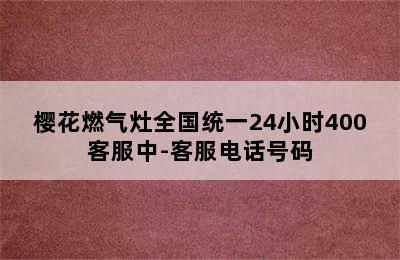 樱花燃气灶全国统一24小时400客服中-客服电话号码