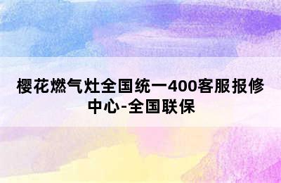 樱花燃气灶全国统一400客服报修中心-全国联保