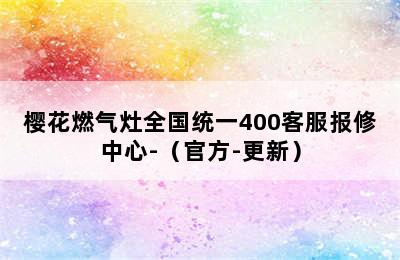 樱花燃气灶全国统一400客服报修中心-（官方-更新）