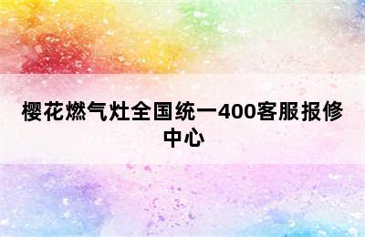 樱花燃气灶全国统一400客服报修中心