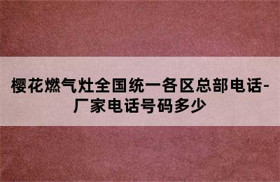 樱花燃气灶全国统一各区总部电话-厂家电话号码多少