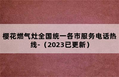 樱花燃气灶全国统一各市服务电话热线-（2023已更新）