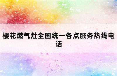 樱花燃气灶全国统一各点服务热线电话