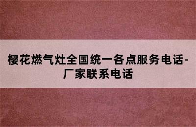 樱花燃气灶全国统一各点服务电话-厂家联系电话