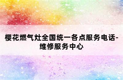 樱花燃气灶全国统一各点服务电话-维修服务中心