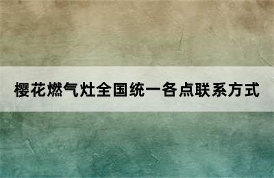 樱花燃气灶全国统一各点联系方式