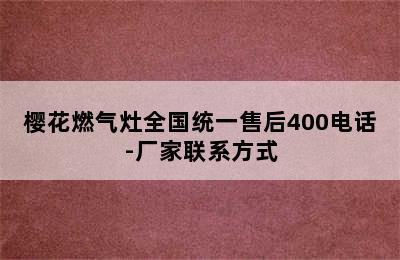 樱花燃气灶全国统一售后400电话-厂家联系方式