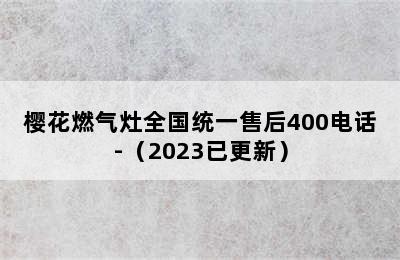 樱花燃气灶全国统一售后400电话-（2023已更新）