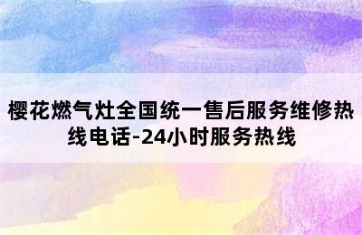 樱花燃气灶全国统一售后服务维修热线电话-24小时服务热线