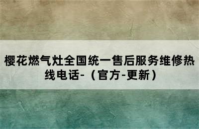 樱花燃气灶全国统一售后服务维修热线电话-（官方-更新）