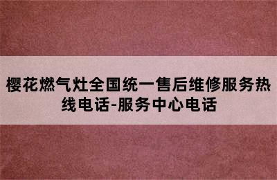 樱花燃气灶全国统一售后维修服务热线电话-服务中心电话