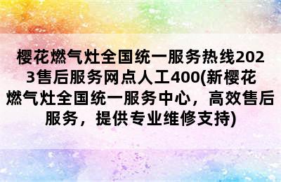 樱花燃气灶全国统一服务热线2023售后服务网点人工400(新樱花燃气灶全国统一服务中心，高效售后服务，提供专业维修支持)