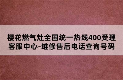 樱花燃气灶全国统一热线400受理客服中心-维修售后电话查询号码