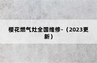 樱花燃气灶全国维修-（2023更新）