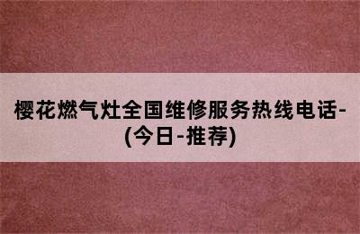 樱花燃气灶全国维修服务热线电话-(今日-推荐)