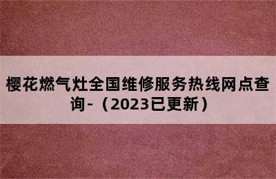 樱花燃气灶全国维修服务热线网点查询-（2023已更新）