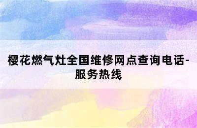 樱花燃气灶全国维修网点查询电话-服务热线