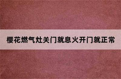 樱花燃气灶关门就息火开门就正常