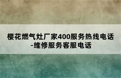 樱花燃气灶厂家400服务热线电话-维修服务客服电话