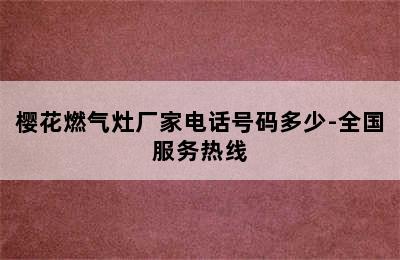 樱花燃气灶厂家电话号码多少-全国服务热线