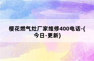 樱花燃气灶厂家维修400电话-(今日-更新)