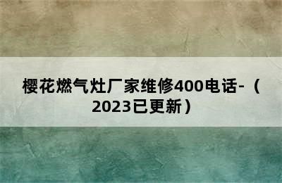 樱花燃气灶厂家维修400电话-（2023已更新）