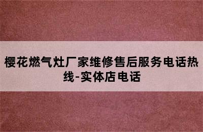 樱花燃气灶厂家维修售后服务电话热线-实体店电话