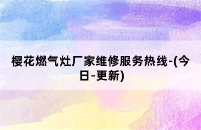 樱花燃气灶厂家维修服务热线-(今日-更新)