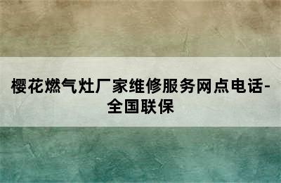 樱花燃气灶厂家维修服务网点电话-全国联保