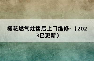 樱花燃气灶售后上门维修-（2023已更新）