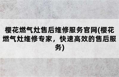 樱花燃气灶售后维修服务官网(樱花燃气灶维修专家，快速高效的售后服务)