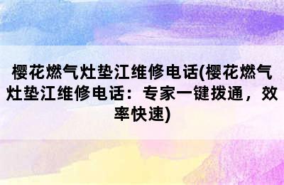 樱花燃气灶垫江维修电话(樱花燃气灶垫江维修电话：专家一键拨通，效率快速)