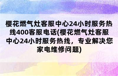 樱花燃气灶客服中心24小时服务热线400客服电话(樱花燃气灶客服中心24小时服务热线，专业解决您家电维修问题)