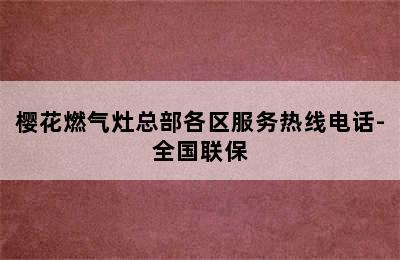 樱花燃气灶总部各区服务热线电话-全国联保