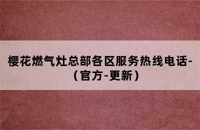 樱花燃气灶总部各区服务热线电话-（官方-更新）