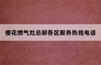 樱花燃气灶总部各区服务热线电话