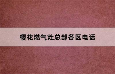 樱花燃气灶总部各区电话