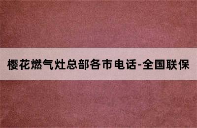 樱花燃气灶总部各市电话-全国联保