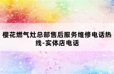 樱花燃气灶总部售后服务维修电话热线-实体店电话